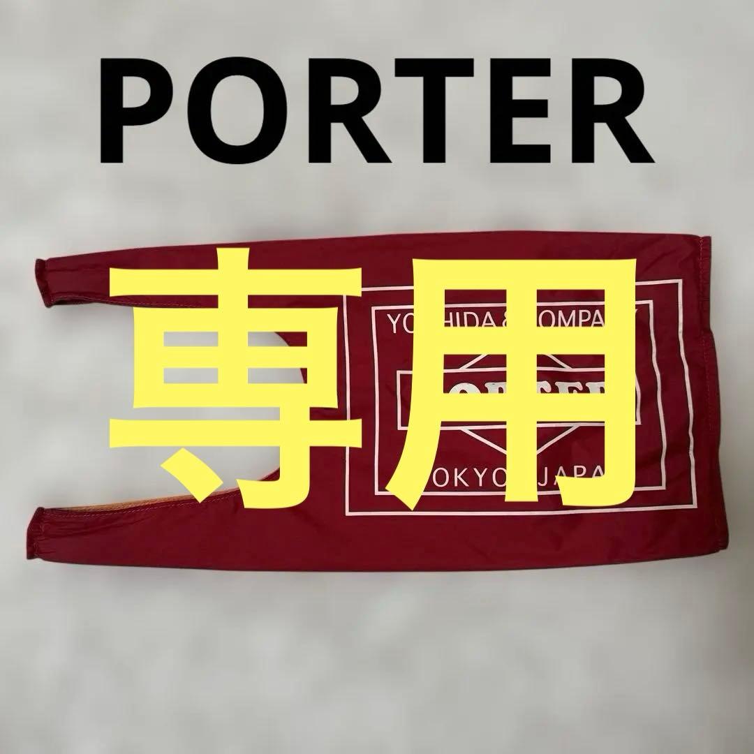 PORTER ポーター　GROCERY BAG グロサリー バッグ ナイロン