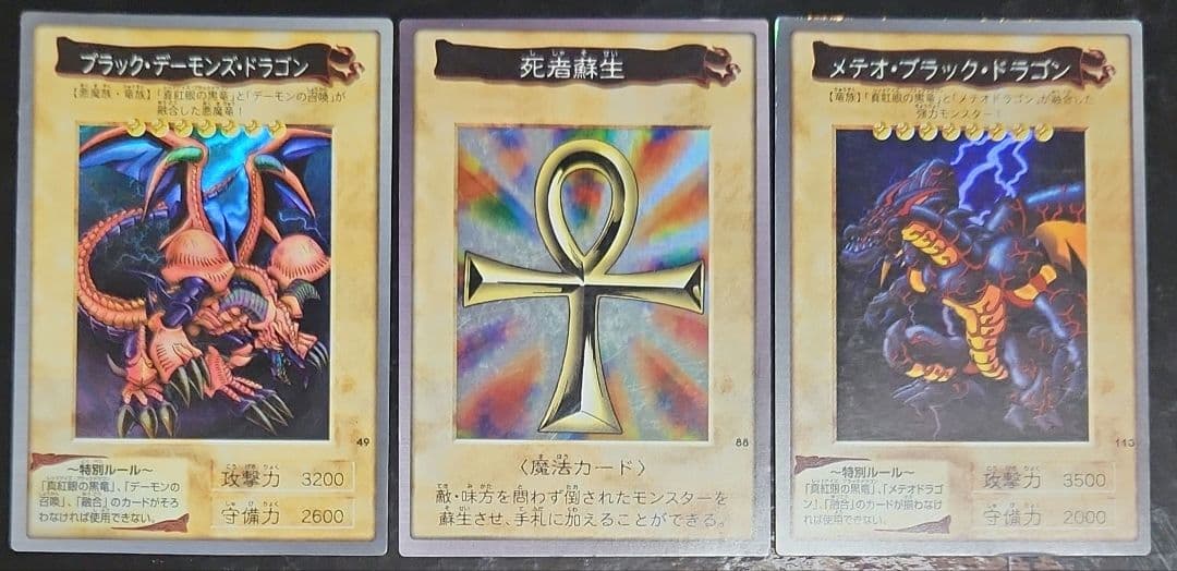 死者蘇生　メテオブラックドラゴン　ブラックデーモンズドラゴン 三枚セット