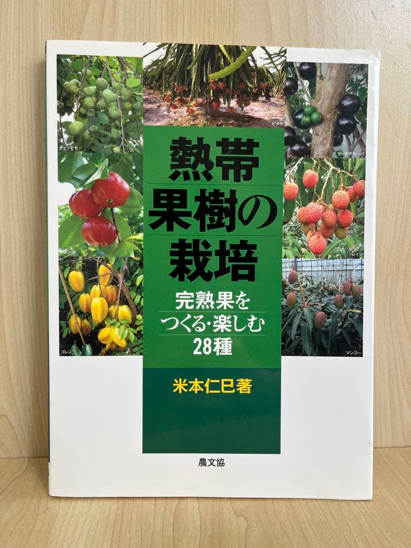 熱帯果樹の栽培: 完熟果をつくる・楽しむ28種