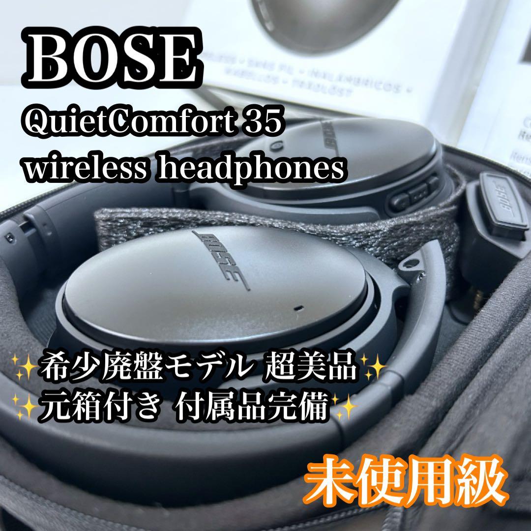 【ほぼ未使用】Bose QuietComfort 35 wireless