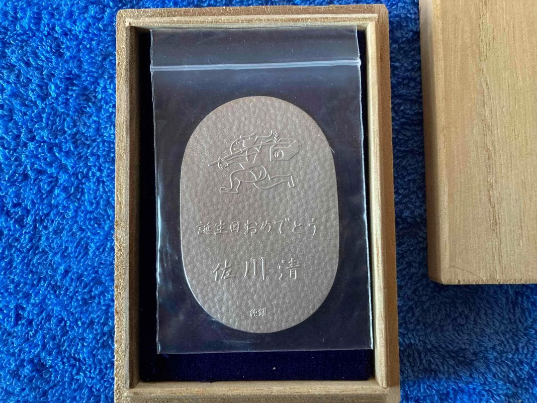 純銀 小判　佐川急便誕生日記念品