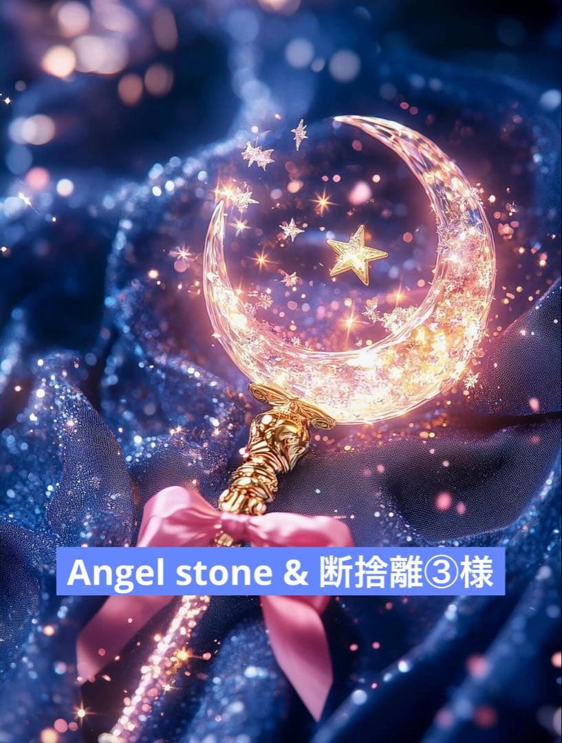 Angel stone & 断捨離③様