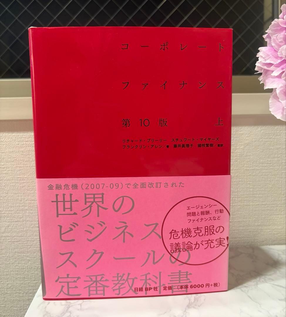 コーポレート・ファイナンス 上下セット