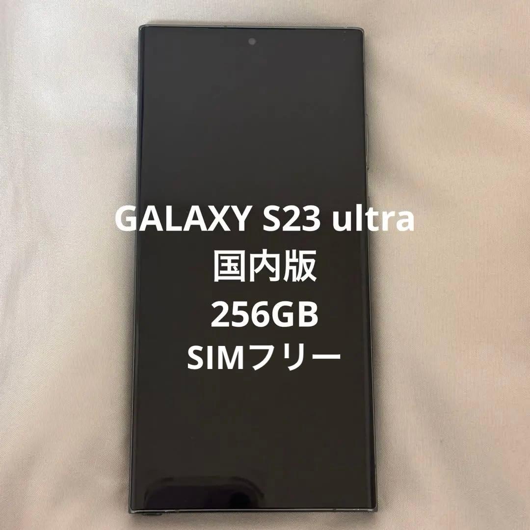 GALAXY S23 ultra 国内版 256GB SIMフリー