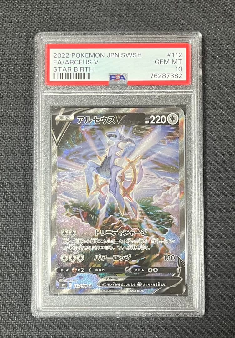 【極美品】【PSA10】ポケモンカード アルセウスV SR SA スターバース