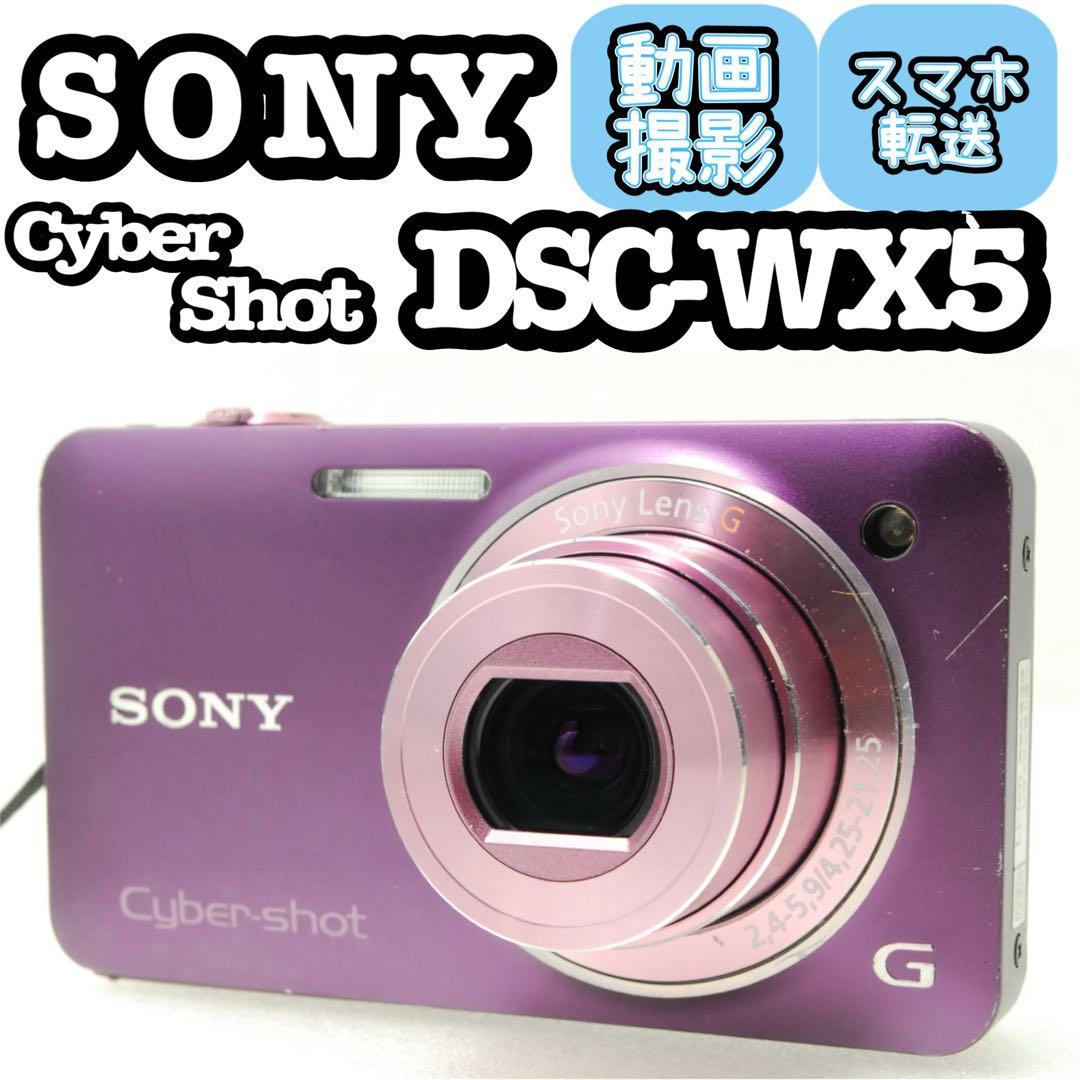 サン_SONY DSC-WX5 ❤️スマホ転送 動作確認済 パープル