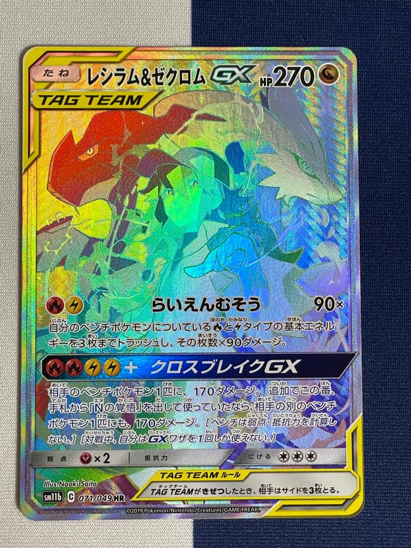 レシラム＆ゼクロムGX HR SM11b ドリームリーグ 071/049