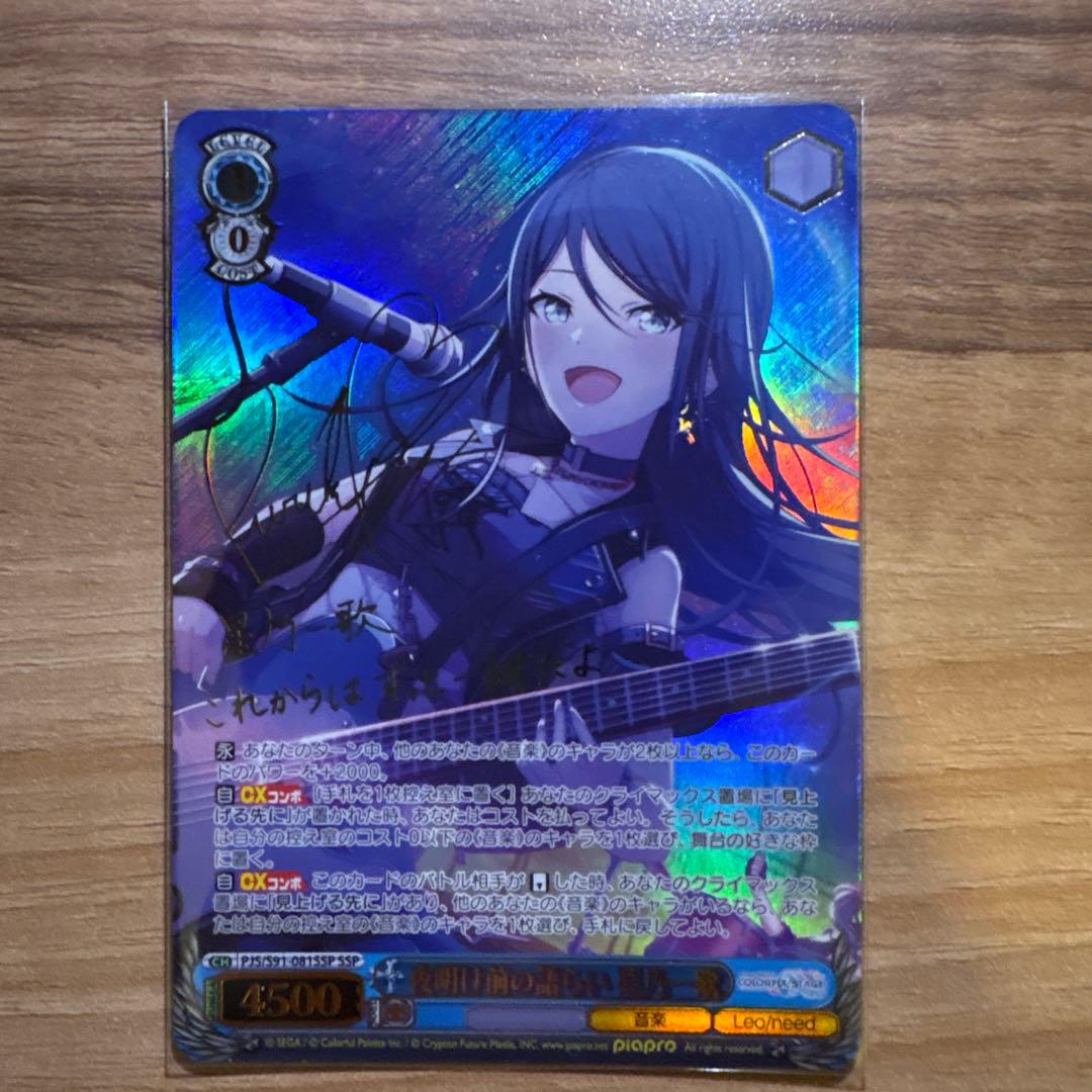 ヴァイシュバルツ 星乃一歌 {夜明け前の語らい} サイン入り