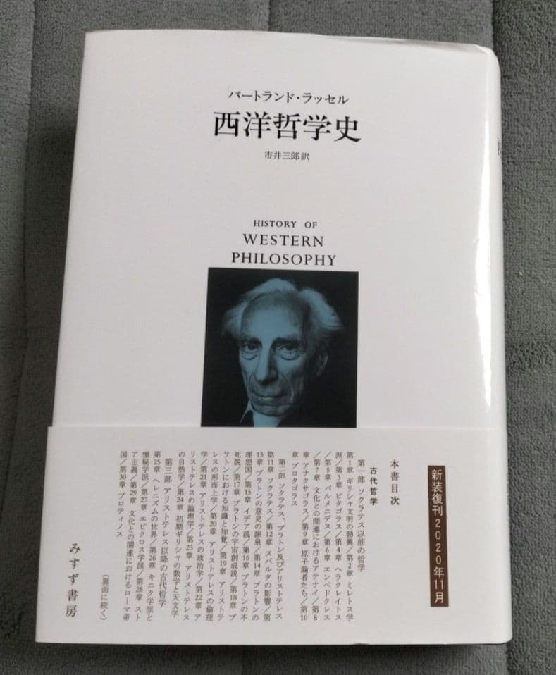 ◇西洋哲学史(新装合本)　ラッセル◇みすず書房