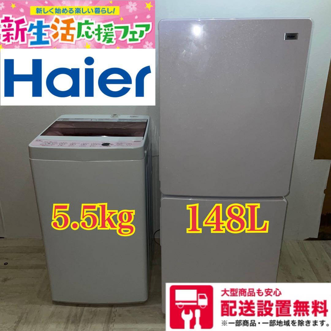 2806 配送設置無料 Haire 冷蔵庫・洗濯機セット 148L 5.5kg