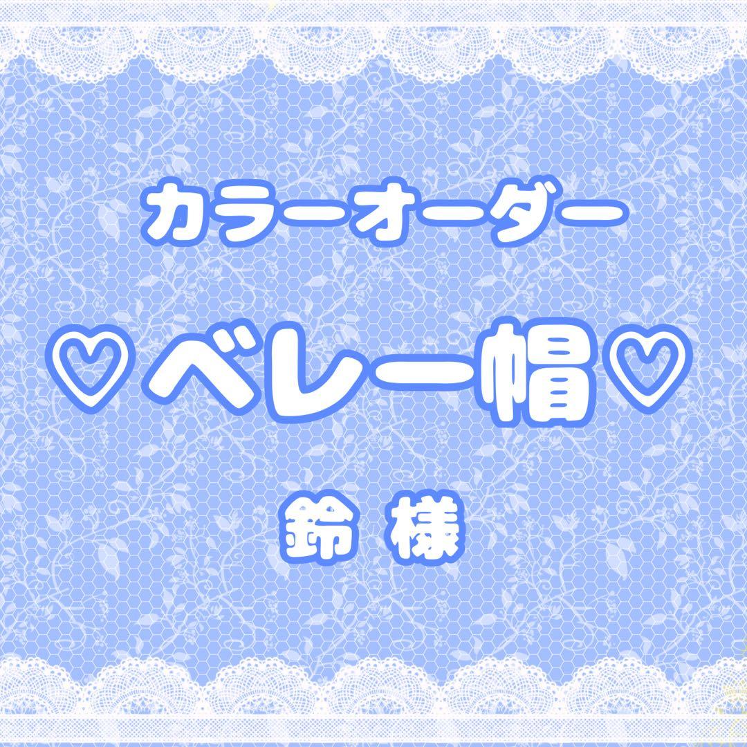 鈴様♡ アイドル衣装 アクセサリー オーダー ベレー帽 推し活 オタ活