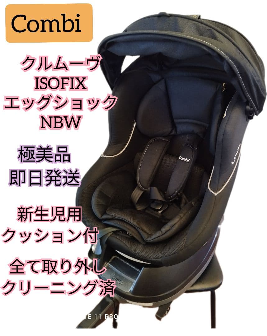 Combi コンビクルムーヴ　ISOFIX　エッグショック　限定モデル