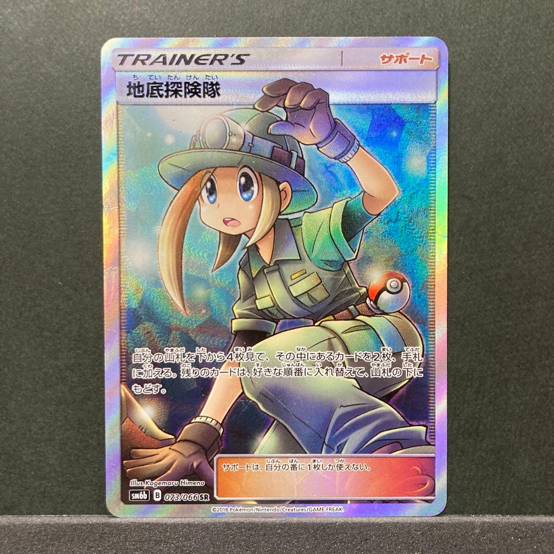 ポケモンカード 地底探険隊 073/066 SR TRAINER'S サポート