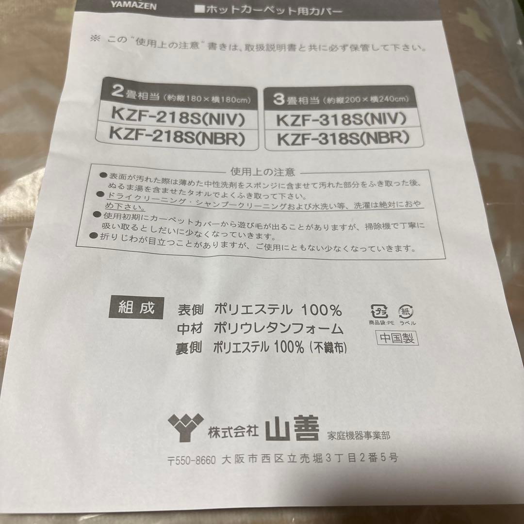 YAMAZEN 山善　2畳用ホットカーペット　カバー　付き