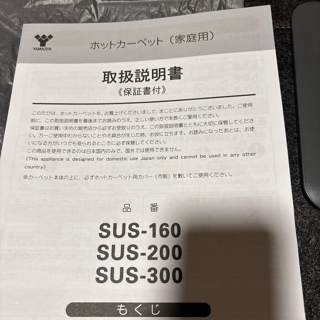 YAMAZEN 山善　2畳用ホットカーペット　カバー　付き