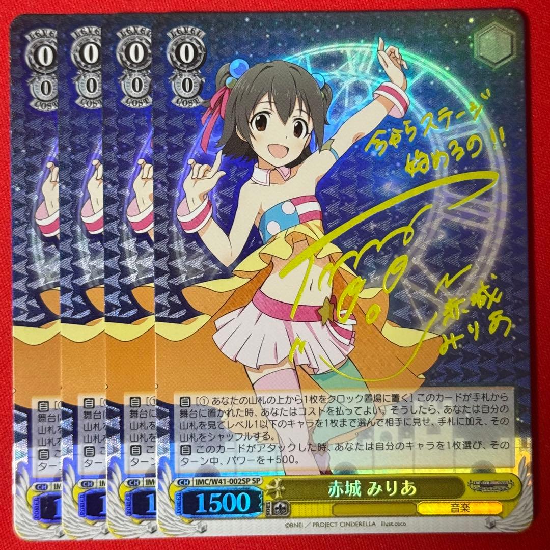 SP 赤城 みりあ 4枚