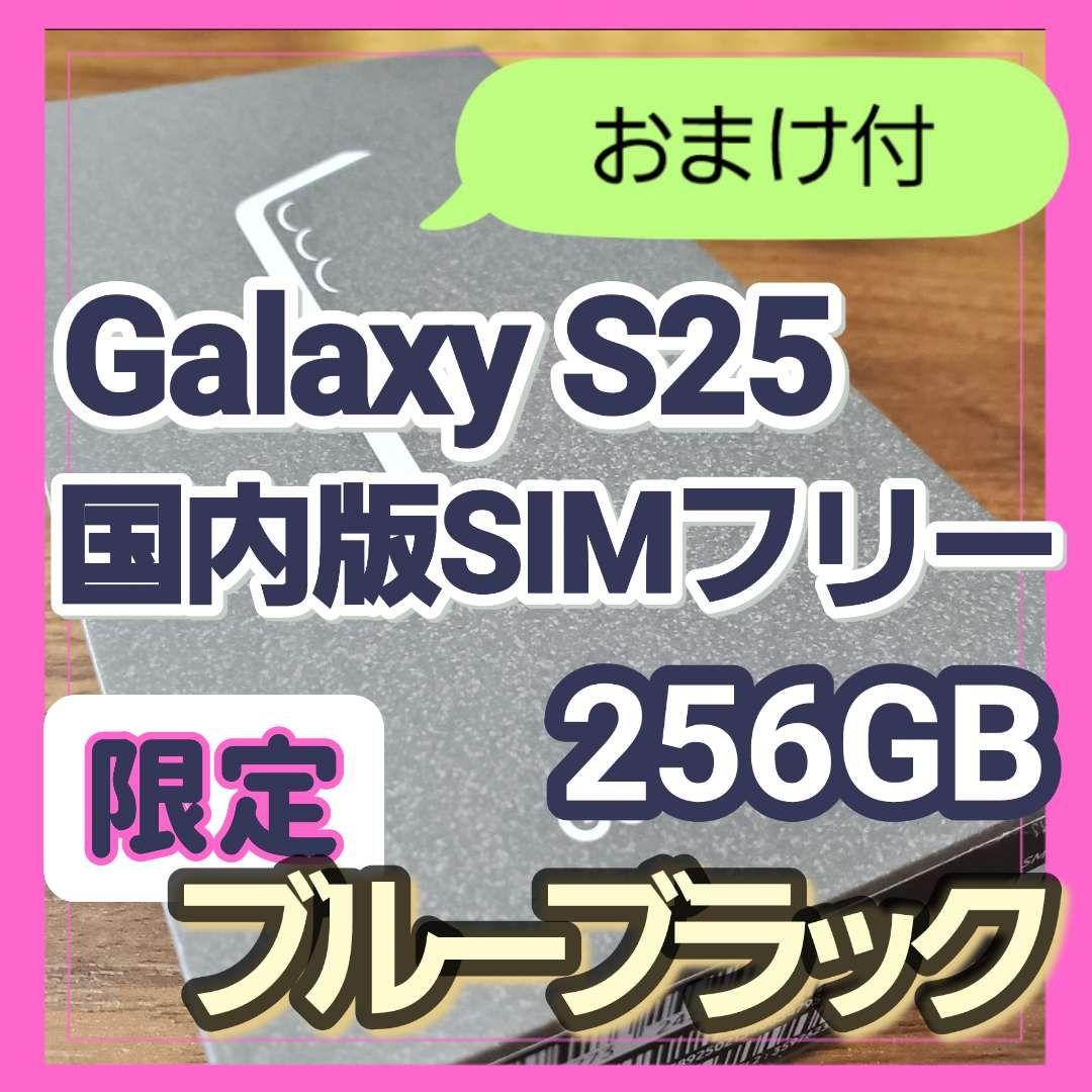 【ほぼ未使用】Galaxy S25 12GB/256GB ブルーブラック