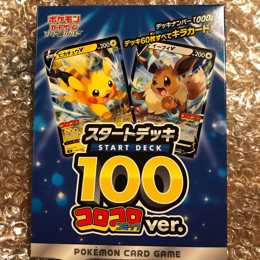 コロコロ　スタートデッキ100 新品未開封