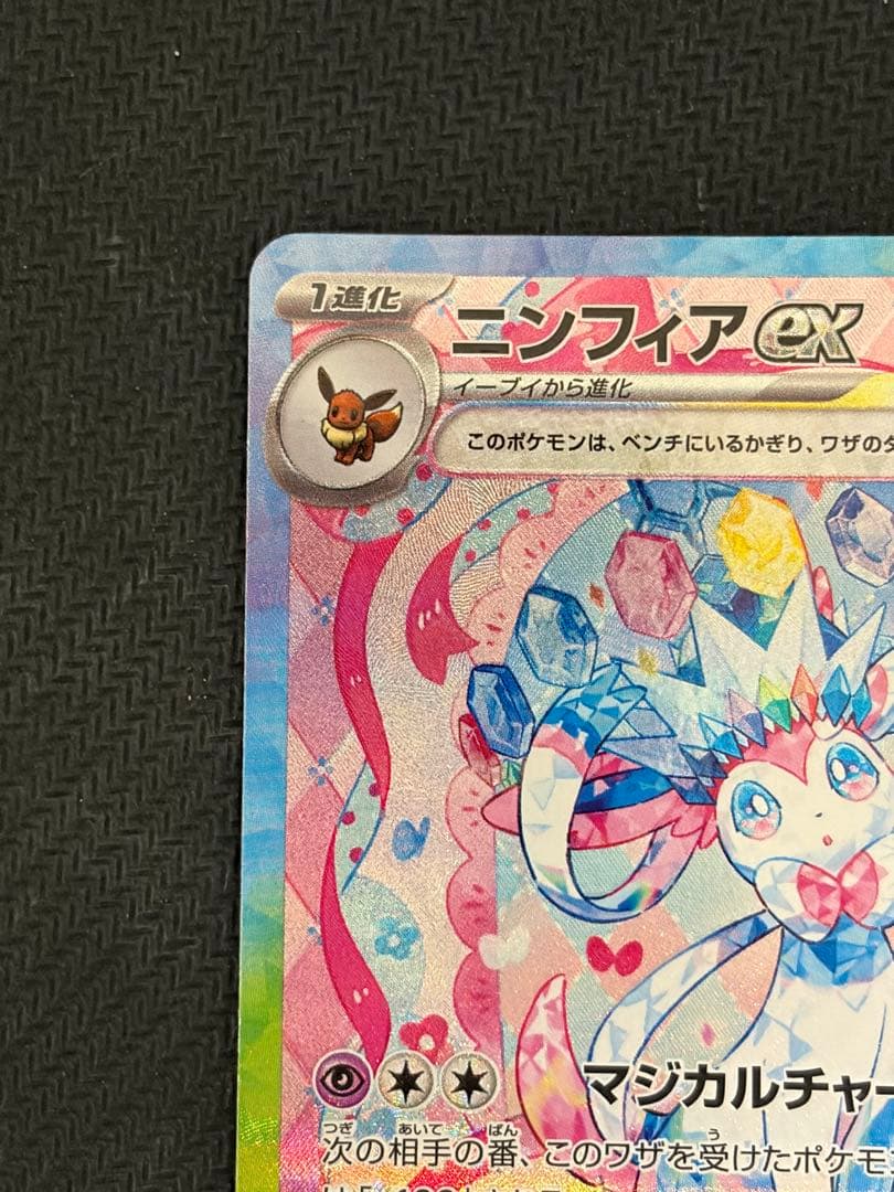 ニンフィアex sar