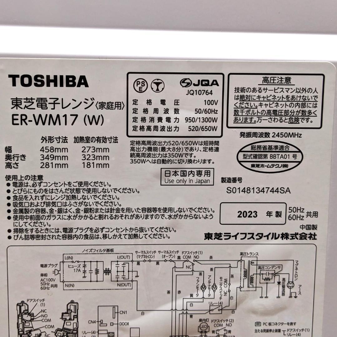 ★電子レンジ★東芝　2023年製　ER-WM17　17L　ホワイト