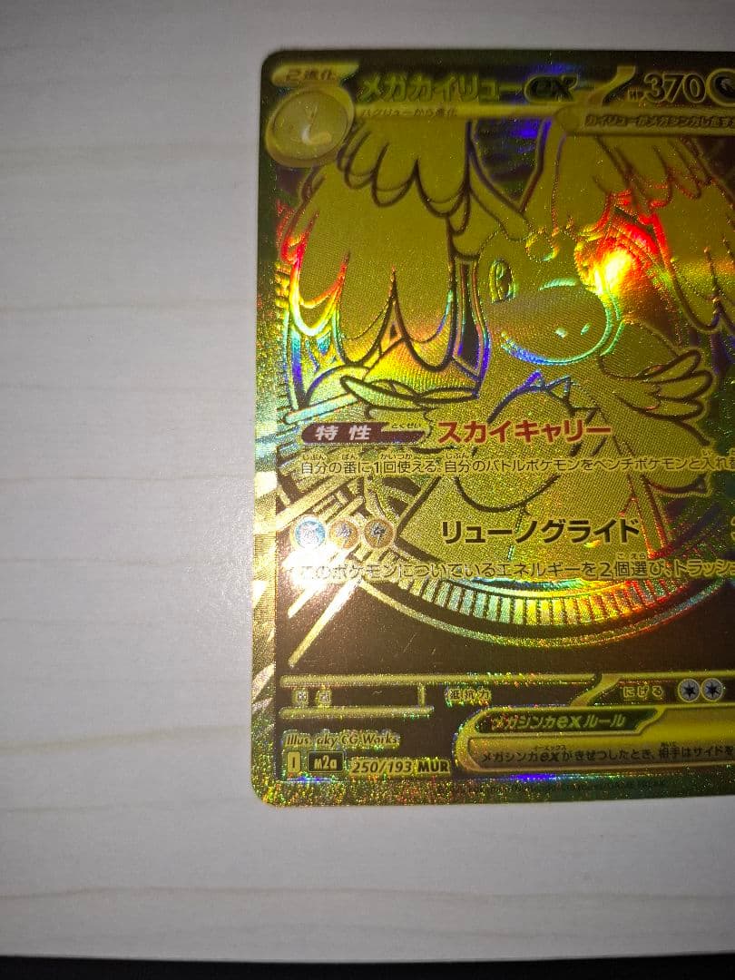 ポケモンカードメガカイリューex MUR