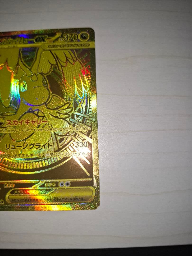 ポケモンカードメガカイリューex MUR