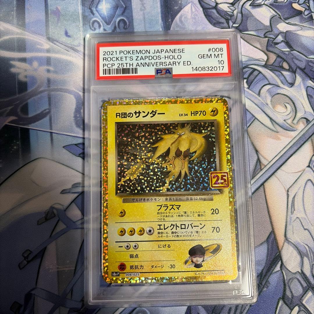 R団のサンダー 25th PSA10 GEM MINT 008/025