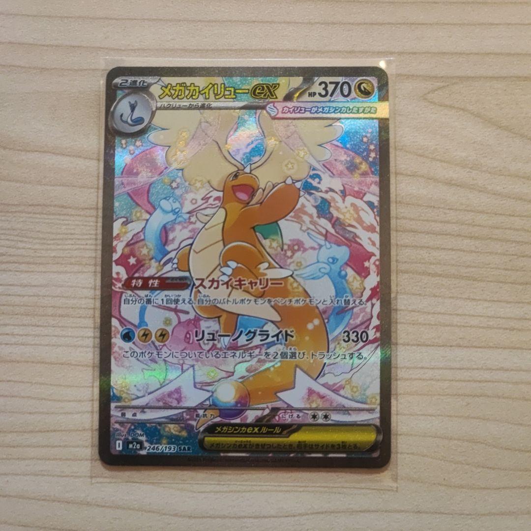 極美品！？MEGAドリームex メガカイリューex SAR
