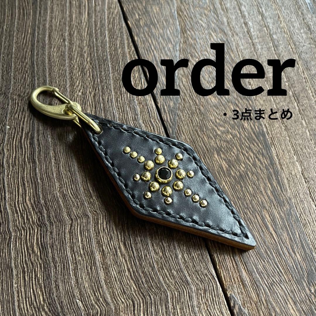 オーダー品　3点まとめ　スタッズキーホルダー　ナローブレスレット