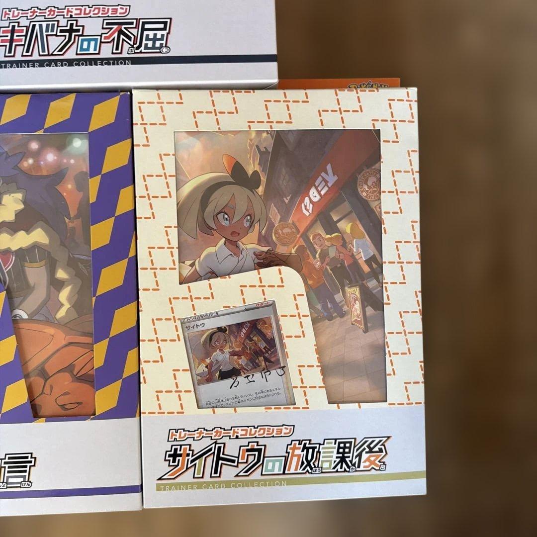 【匿名配送】【未開封】【ポケカ】サイトウの放課後、キバナの不屈、ダンデの助言