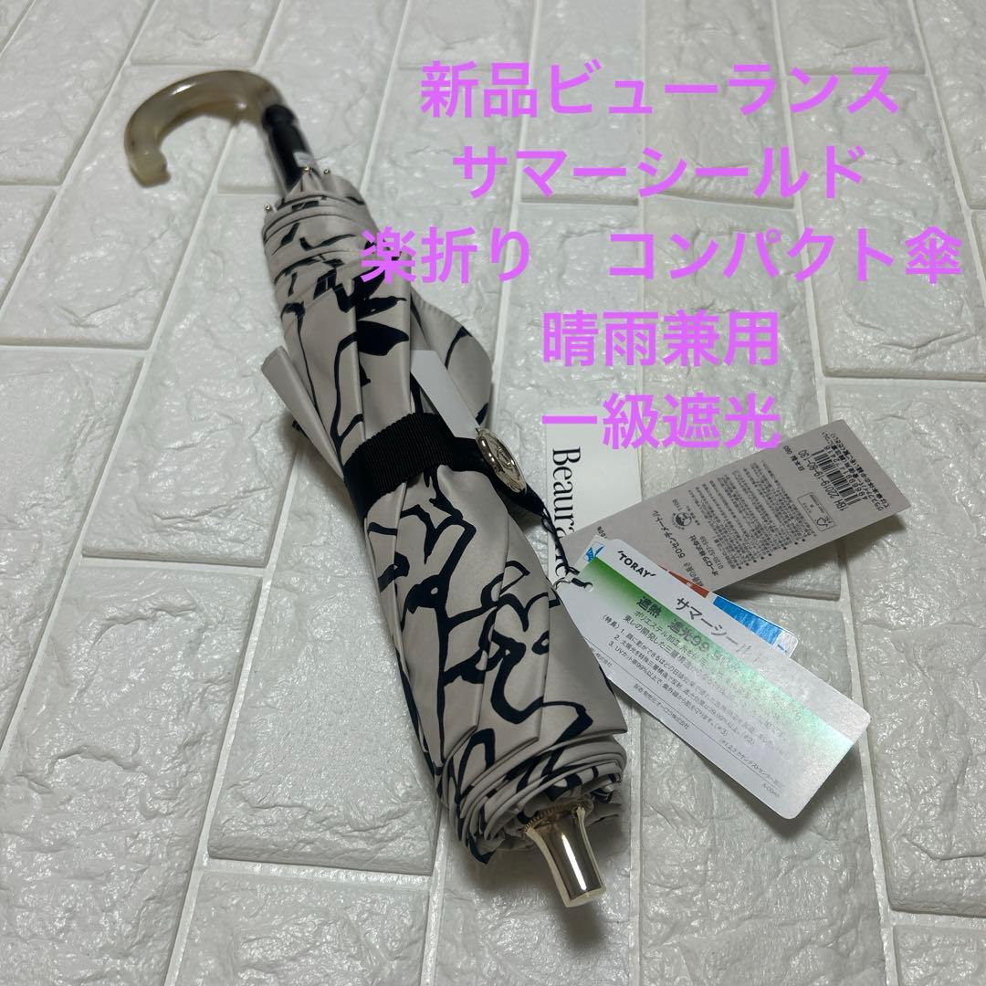 新品ビューランス　コンパクト☂️楽折り　晴雨兼用日傘　サマーシールド