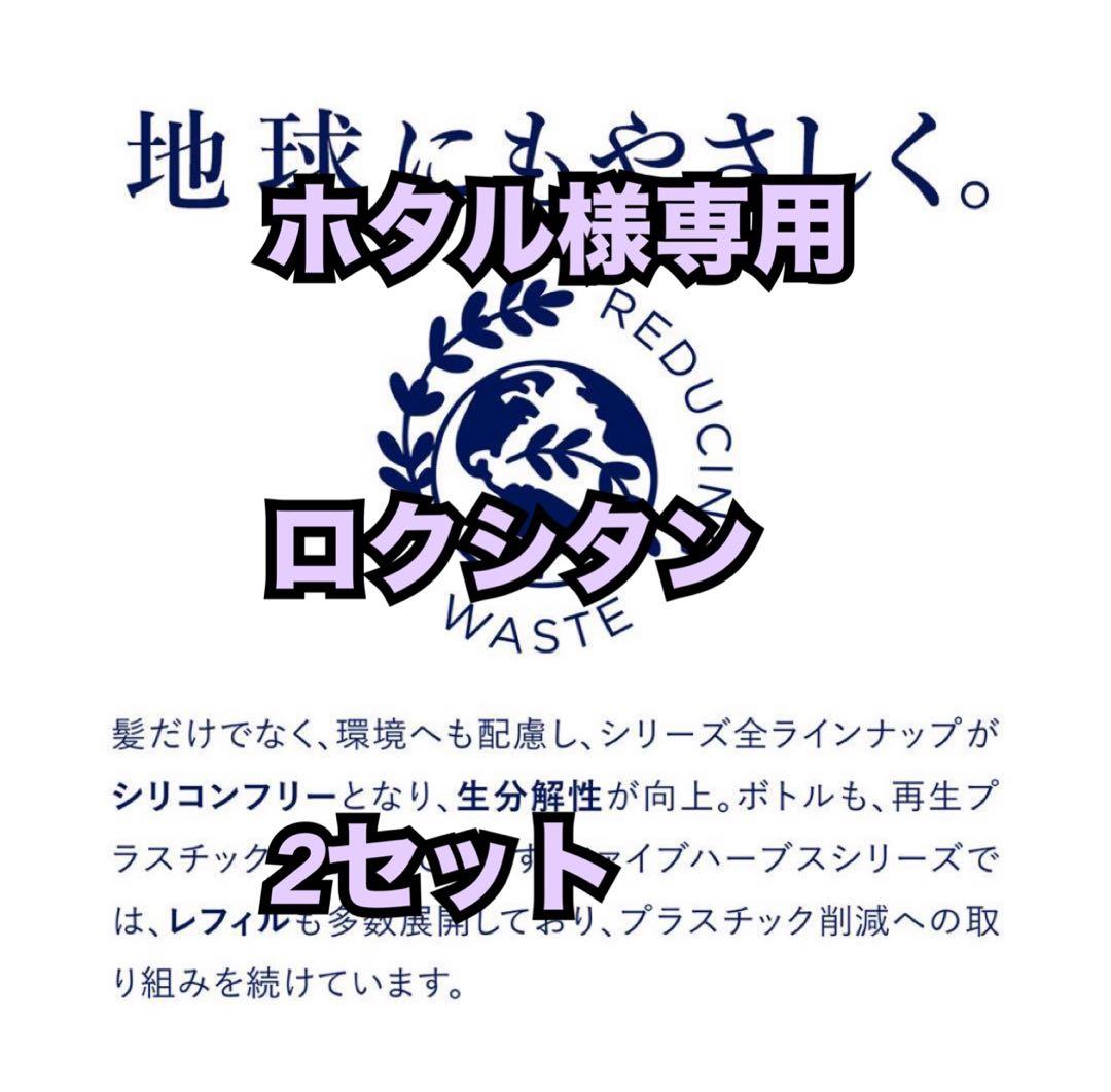 ホタルロクシタン2セット