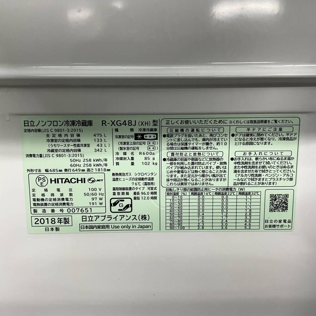 HITACHI 日立 R-XG48J(XH) ノンフロン冷凍冷蔵庫 475L
