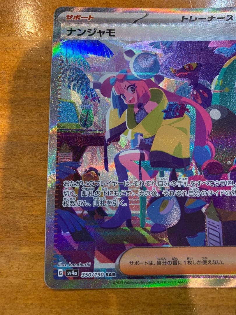 ナンジャモ　SAR シャイニートレジャーex ポケモンカード