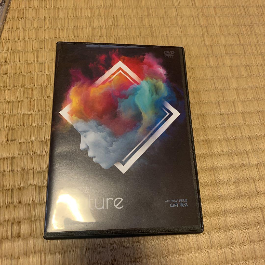 山内義弘AKS療法(R)+future本編DVD5枚＋特典DVD3枚