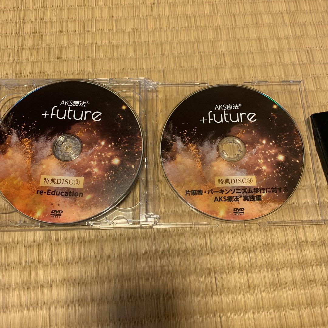 山内義弘AKS療法(R)+future本編DVD5枚＋特典DVD3枚