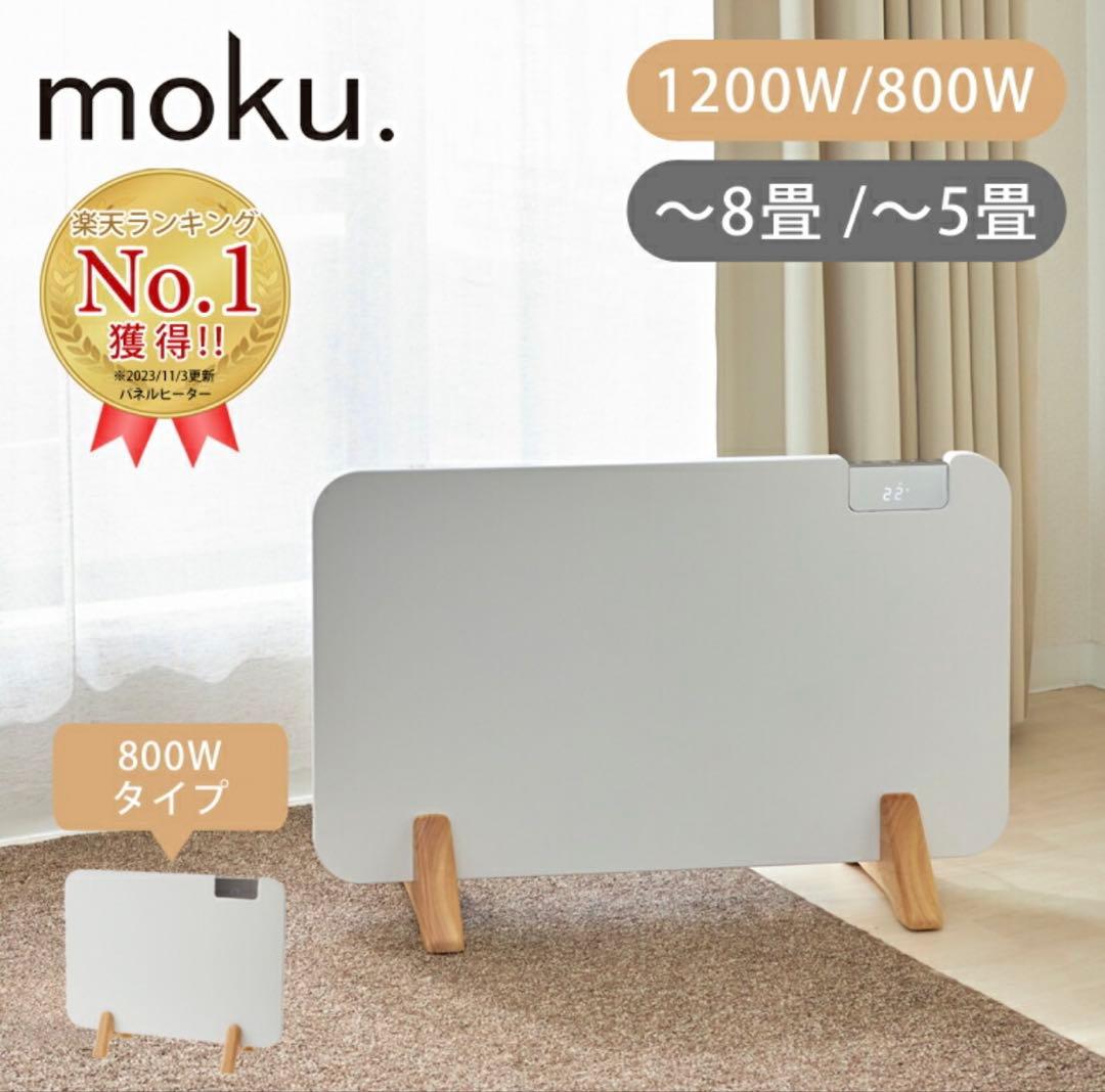 2024年製moku. コンベクターヒーター ここぽか　1200W