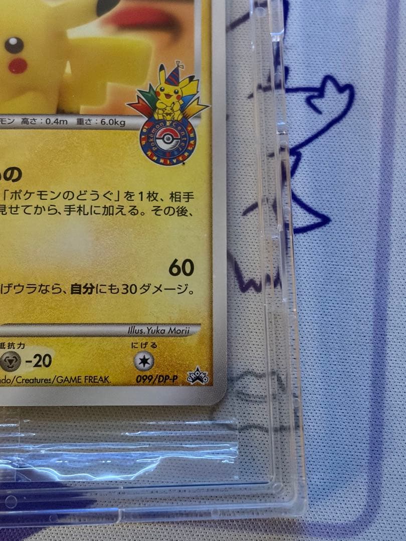 ポケモンカード　ピカチュウ　未開封　ヨコハマ　ポケモンセンター10周年