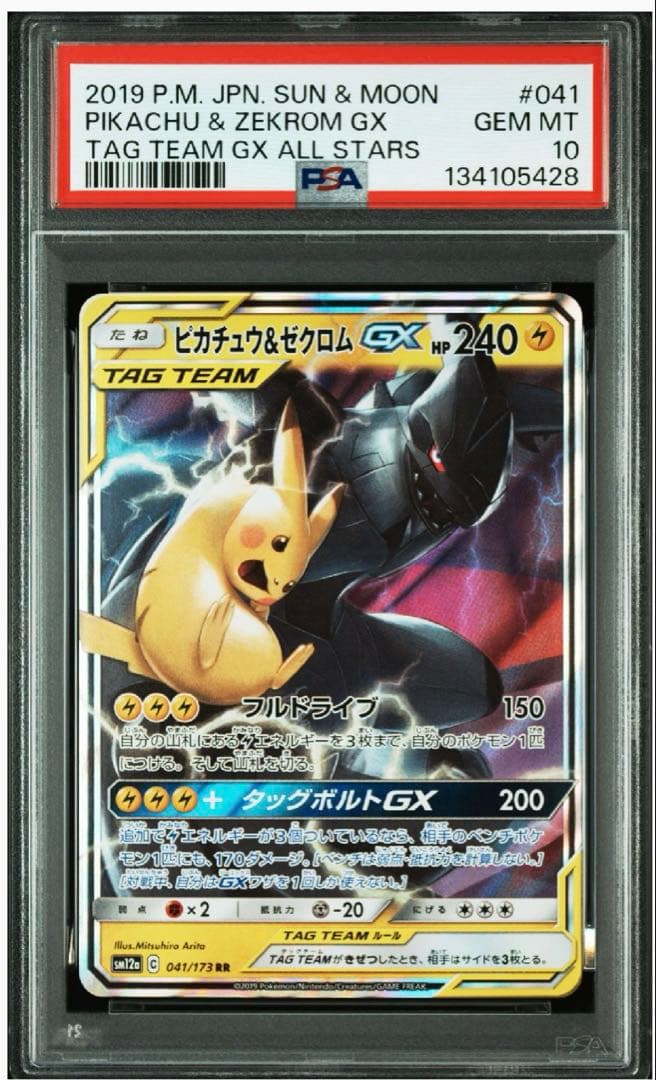 ピカチュウ&ゼクロム ピカゼク GX RR PSA10