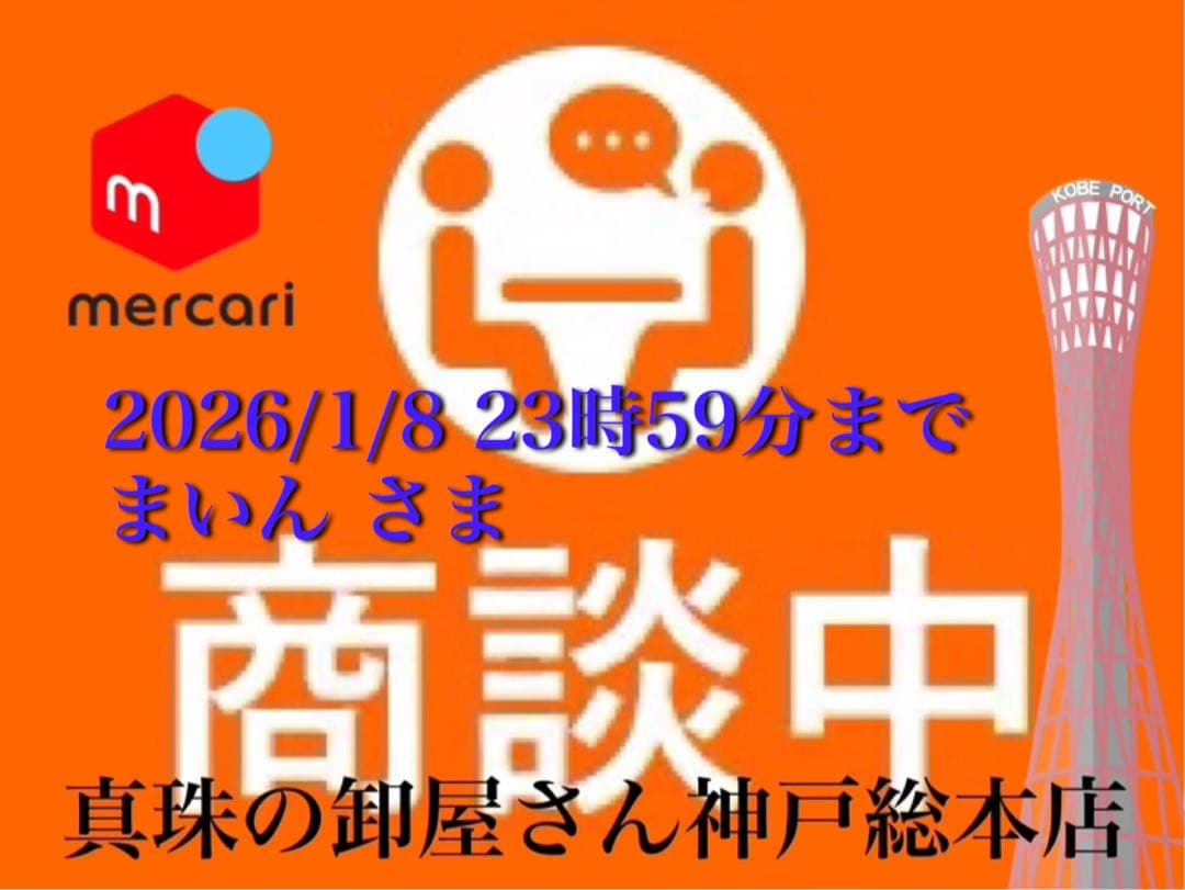 【新品・百貨店商品・神戸総本店】S-624 まいんさま　商談中ページ