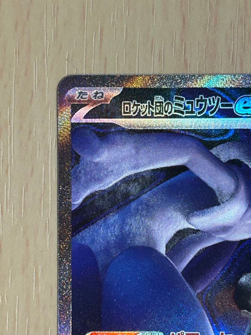 ロケット団のミュウツーex SAR [M2a 237/193](ハイクラスパック