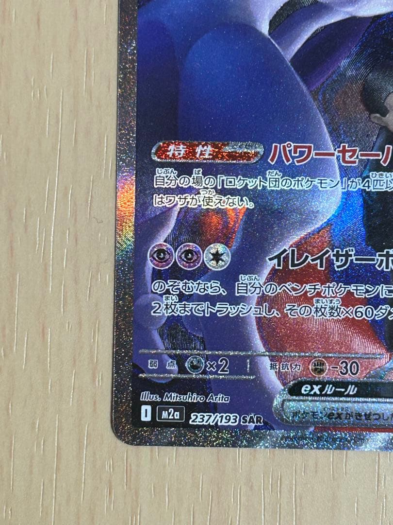 ロケット団のミュウツーex SAR [M2a 237/193](ハイクラスパック