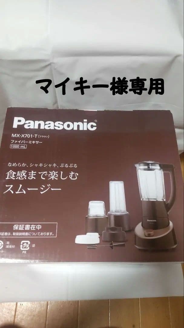 マイキー Panasonic MX-X701-T 1000ml 未開封