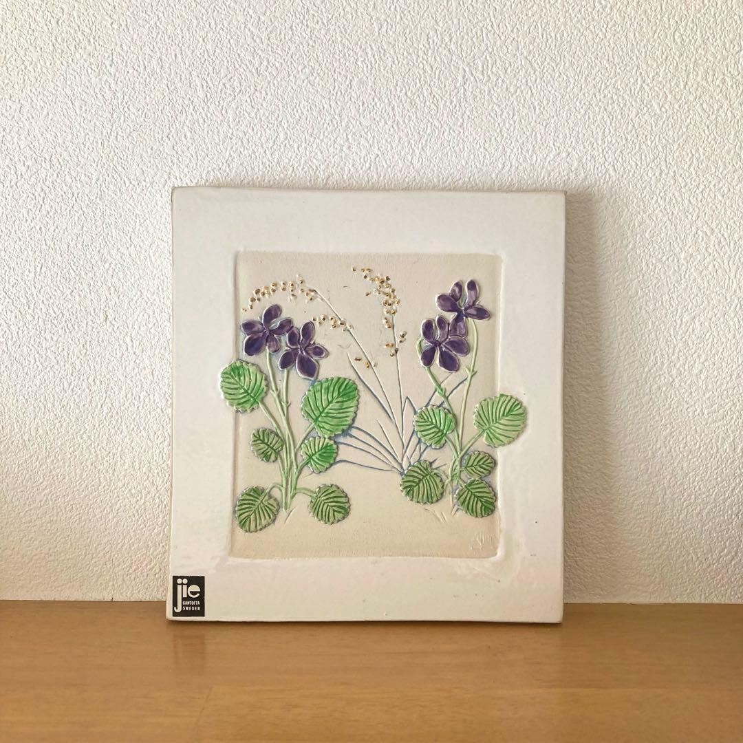 北欧ヴィンテージJIEGantofta スミレ/すみれ希少なホワイトスクエア陶板