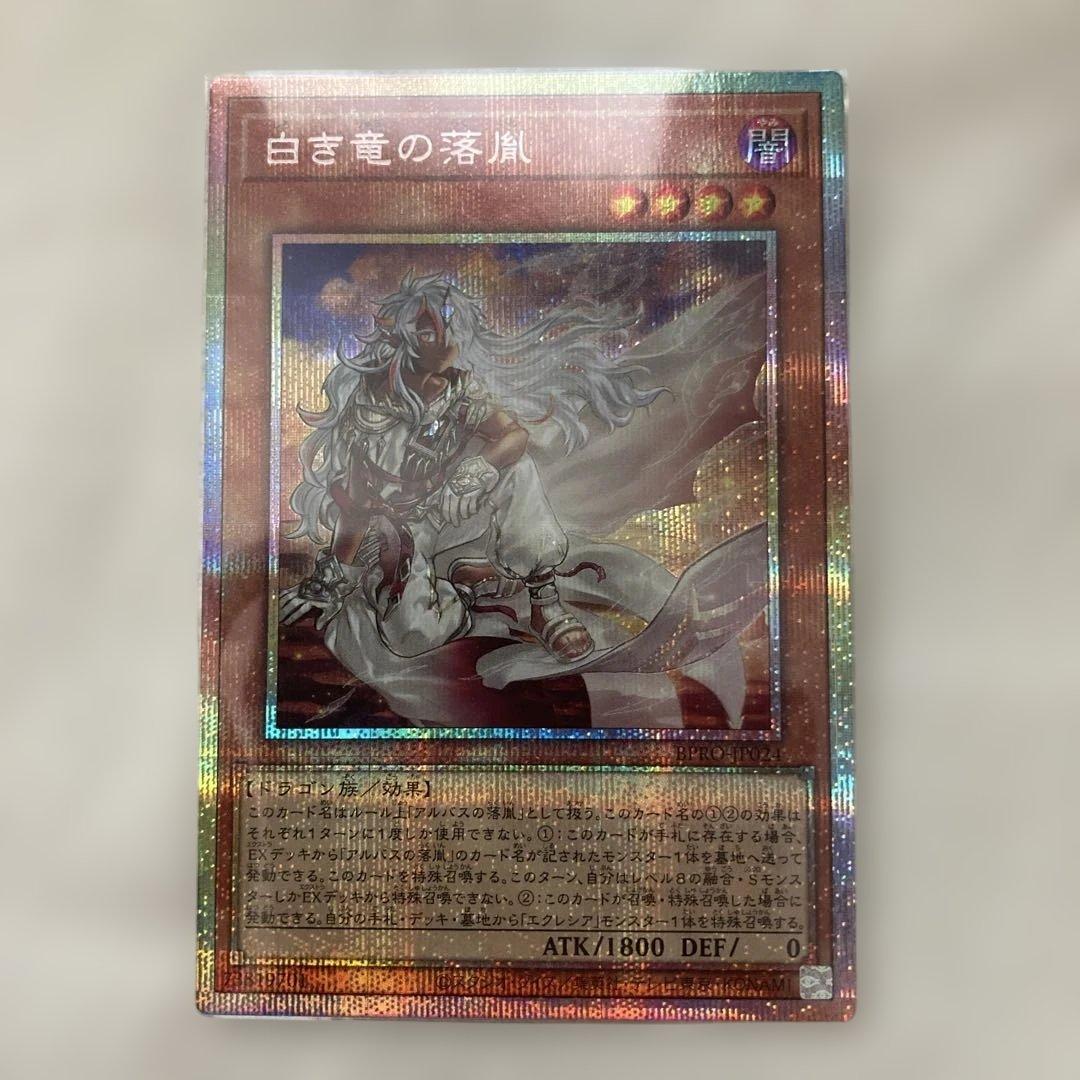 遊戯王　白き竜の落胤　プリズマティックシークレットレア 日版