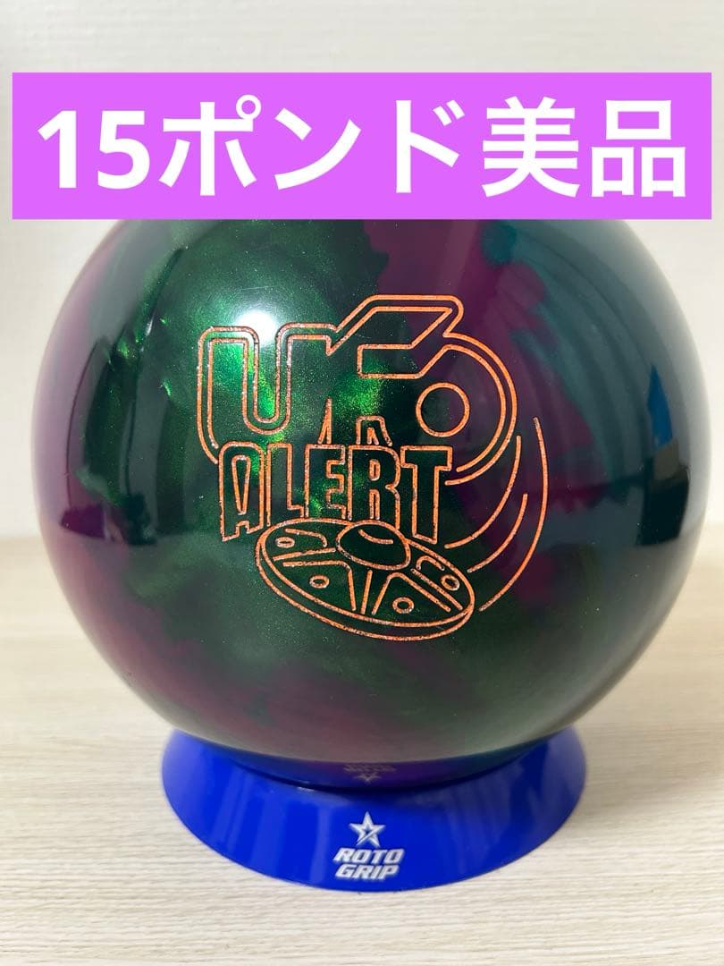 ボウリング　ユーフォーアラート(15ポンド)