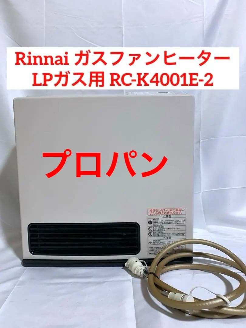 動作確認済 RC-K4001E-2 LPガスファンヒーター ホース付 プロパン用