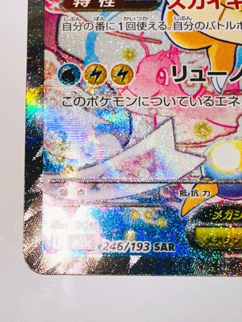 メガカイリューex M2a 246/193 SAR