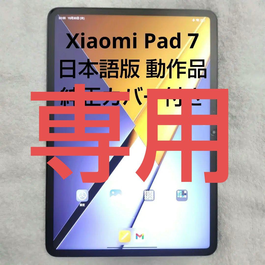 xiaomi pad 7 日本語版本体 動作品 純正カバー付き