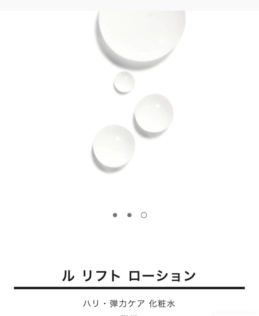 CHANEL ル リフト ローション